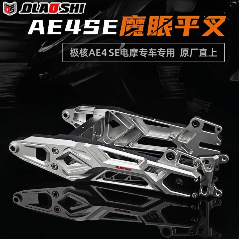 极核AE4SE改装欧老师直上后平叉