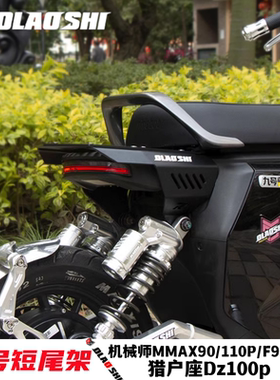 欧老师九号猎户座机械师F2Z/NZ/MZmixF90MF30C短尾后尾架一体坐垫