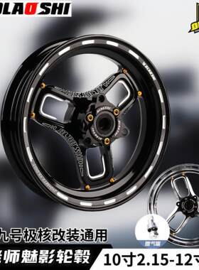 欧老师10/12寸轮毂改装小牛九号