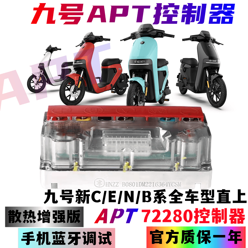 apt72280控制器九号c90 e80c e100 n90c电动车改装直上控制器小牛