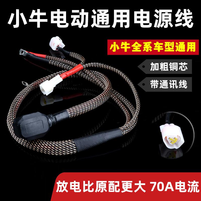 小牛U+B电源线UQI U1C N1S电动车电池连接线插头线延长线通用配件
