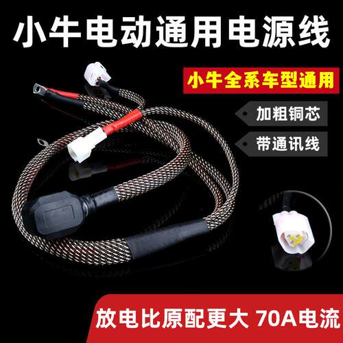 小牛U+B电源线UQI U1C N1S电动车电池连接线插头线延长线通用配件