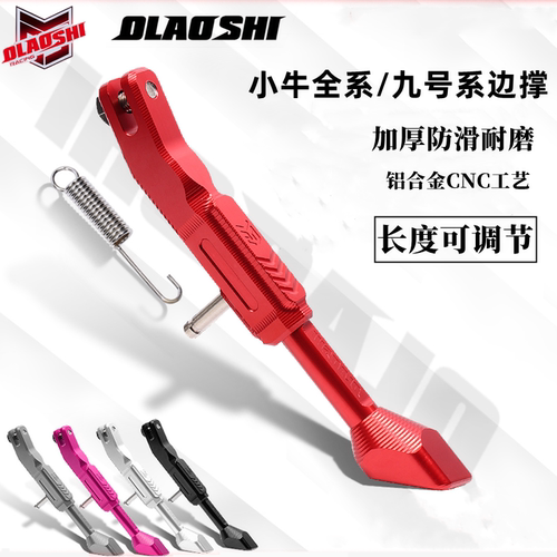 欧老师小牛九号机械师可调节边撑