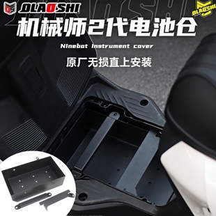 适用九号机械师二代MMAX2电动车改装欧老师加大电池仓扩容电池盒