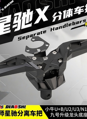 欧老师龙头底座车把改装小牛U2NT N1S U+B NXT九号极核裸把分离把