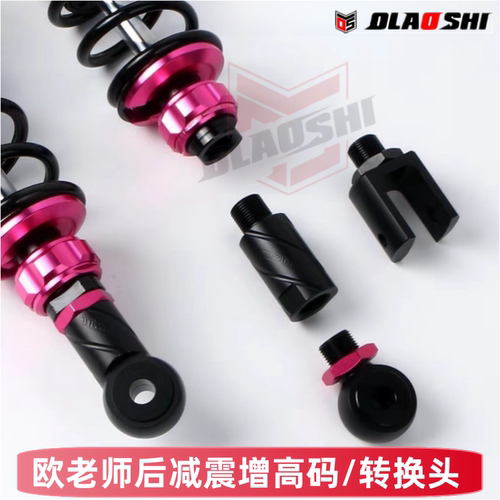 欧老师RTET后减震增高码转换器