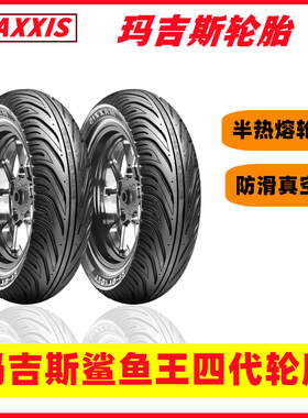 玛吉斯鲨鱼王半热熔轮胎W1小牛九号电摩前后真空外胎909010 12寸