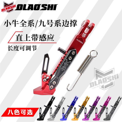 欧老师小牛九号可调节带感应边撑