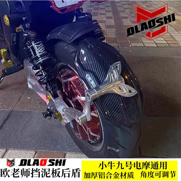 欧老师狐狸挡泥板后盾小牛九号