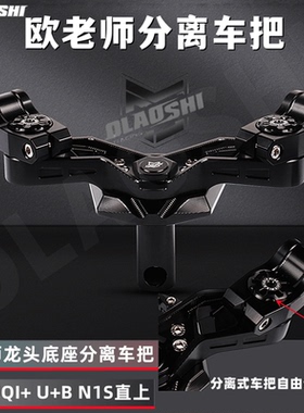 欧老师龙头底座分离把改装小牛NXT U+B F400T九号MZ M95C车裸把手