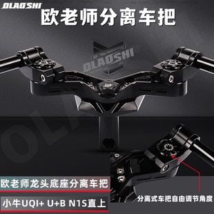 F400T九号MZ 欧老师龙头底座分离把改装 M95C车裸把手 小牛NXT