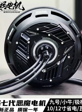 豫玛7代恶魔电机小牛九号10/12寸2500w 3500WP省电瓦片版碟刹电机