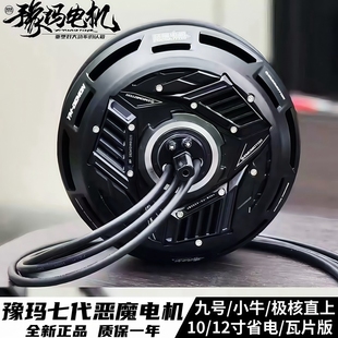 碟刹电机 3500WP省电瓦片版 豫玛7代恶魔电机小牛九号10 12寸2500w