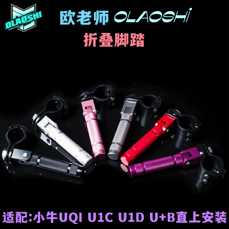 欧老师小牛UQI+折叠脚踏改装U+ U+B电动车防锈防滑铝合金前后脚踏 电动车/配件/交通工具 更多电动车零/配件 原图主图