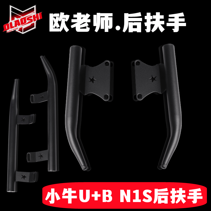 欧老师小牛U+BN1S电动车后扶手