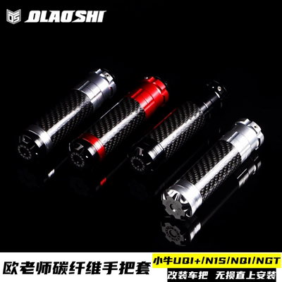 欧老师改装小牛碳纤维手把套