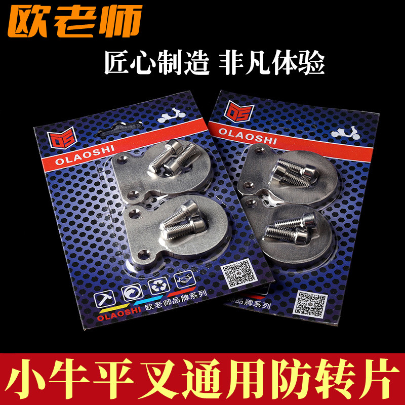 改装小牛N1S/NGT/N1不锈钢电机防转片电动车原装后平叉铝合金垫片