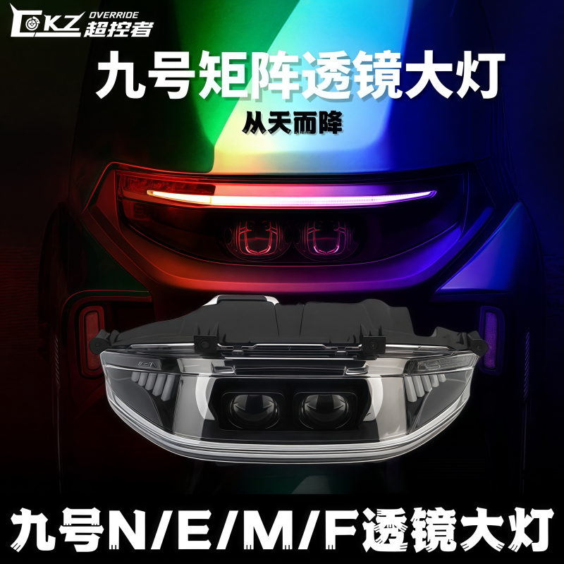 九号电动车改装从天而降透镜大灯