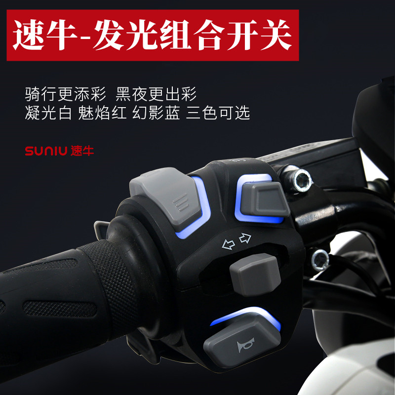 小牛UQIU+B发光组合开关总成N1S