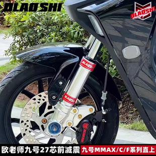 欧老师九号M95C前减震F90M机械师MMAX90/110P软硬可调直上前避震