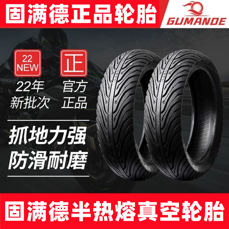 固满德半热熔轮胎小牛九号真空胎