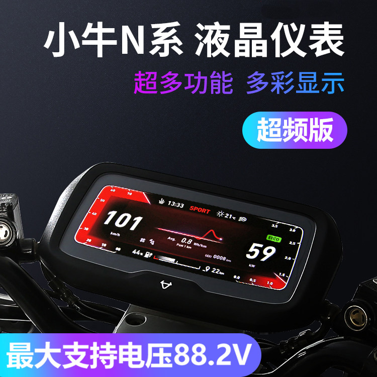 小牛N1S电动车UQIU+B仪表显示屏