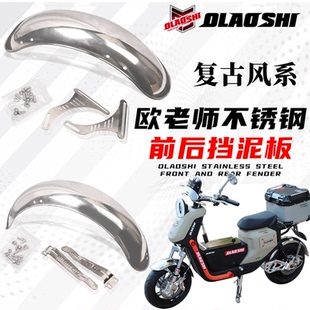 欧老师小牛U+B/U1C/U2九号电动车改装复古不锈钢前挡泥板后挡泥瓦