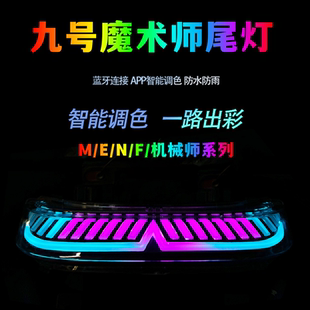 九号E/N/M系列魔术师尾灯M95C/N90机械师MMAX90/110P/F90极光尾灯