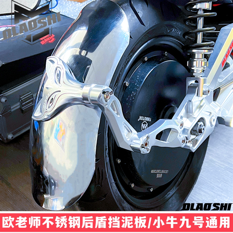欧老师小牛九号挡泥板后盾