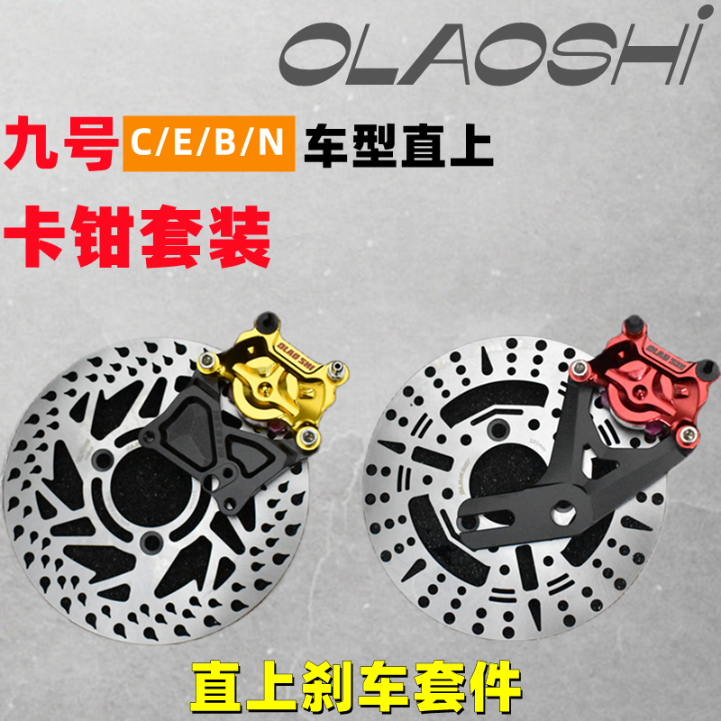欧老师小牛u b n1s九号c90电动车改装前后鼓刹改碟刹车小螃蟹卡钳