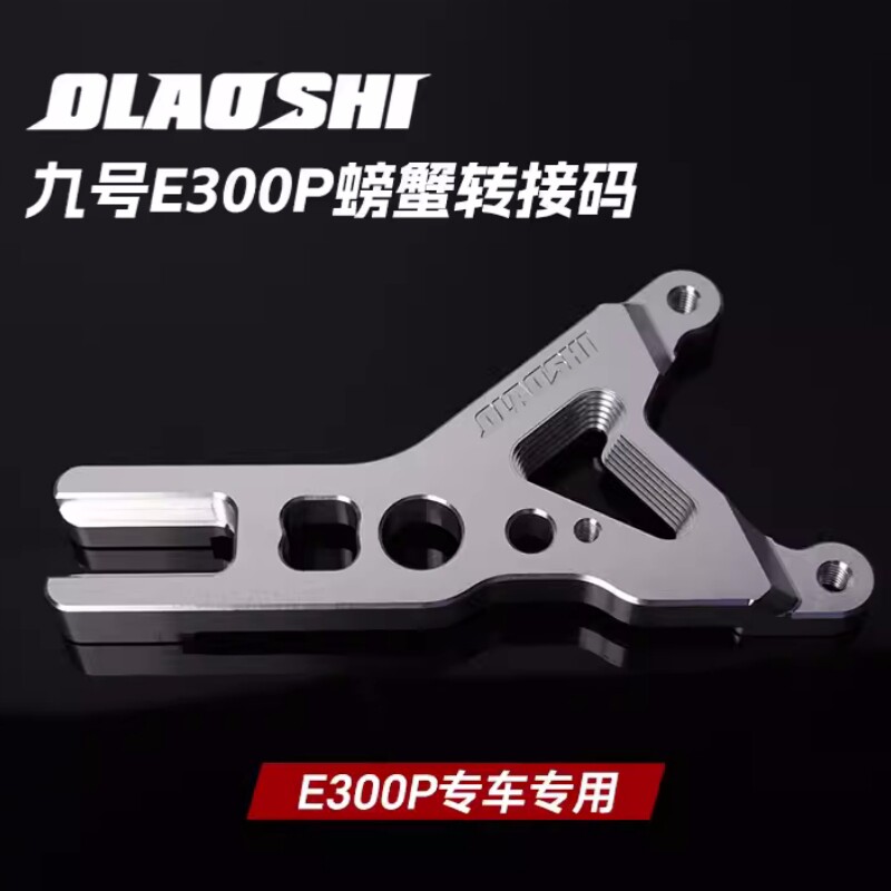 欧老师九号E300p螃蟹Y码转接码