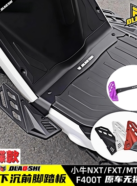 欧老师前脚踏适用小牛NXT FXT NLT NST FX MT改装加宽下沉式踏板