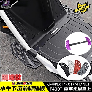 欧老师前脚踏适用小牛NXT FXT NLT NST FX MT改装加宽下沉式踏板