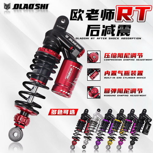 欧老师RT后减震软硬阻尼可调