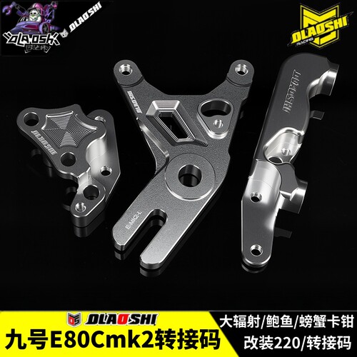 九号E80CMK电动车前后转接码Y码