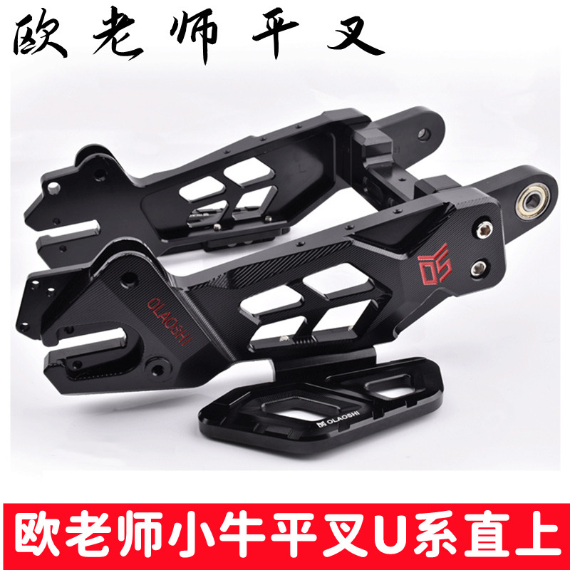 欧老师小牛电动车U系后平叉