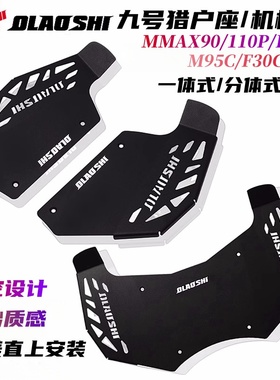 欧老师九号猎户座机械师MK2 MMAX110 F90M M95C一体加宽前脚踏板