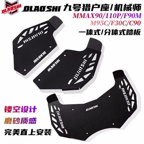 欧老师九号猎户座机械师F90M踏板