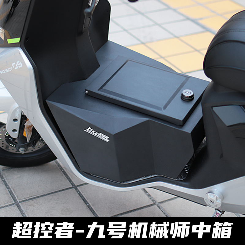 九号猎户座机械师中箱储物箱改装