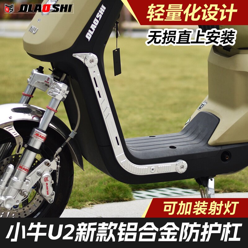 欧老师小牛U2改装铝合金护杠