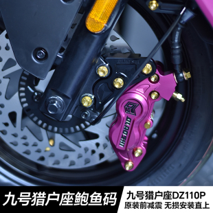 欧老师九号猎户座DZ110P改装鲍鱼码螃蟹Y码大辐射卡钳前后转接码