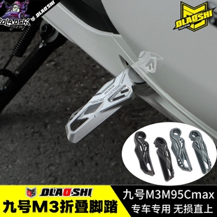 适用九号M3M95CMAX电动车改装欧老师折叠自动回弹后轮脚蹬脚踏板