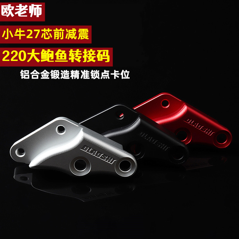 欧老师鲍鱼卡钳电动车27芯前减震