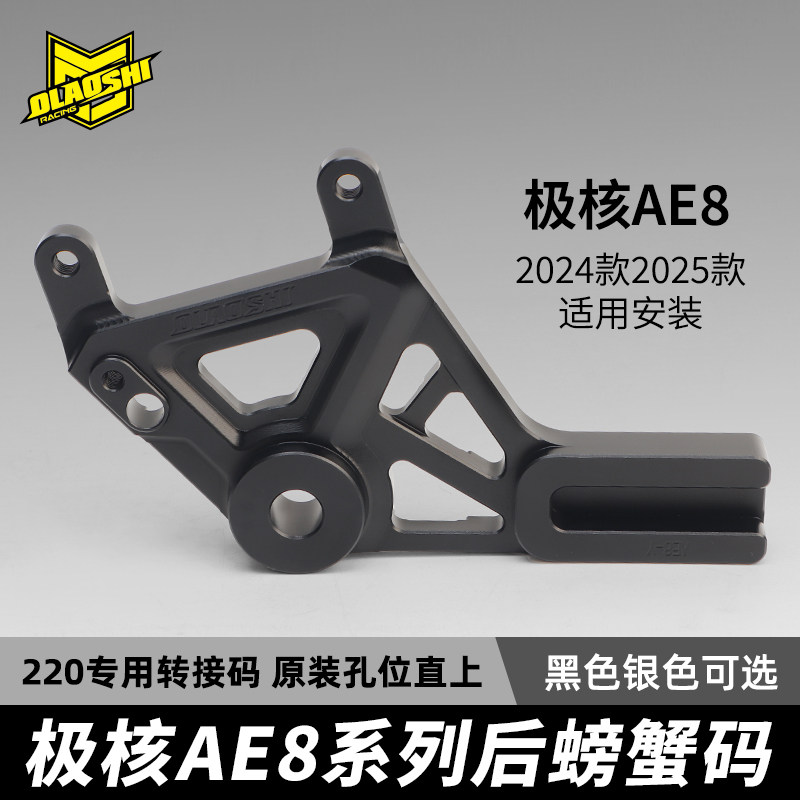 极核AE8电动车螃蟹转接码Y码