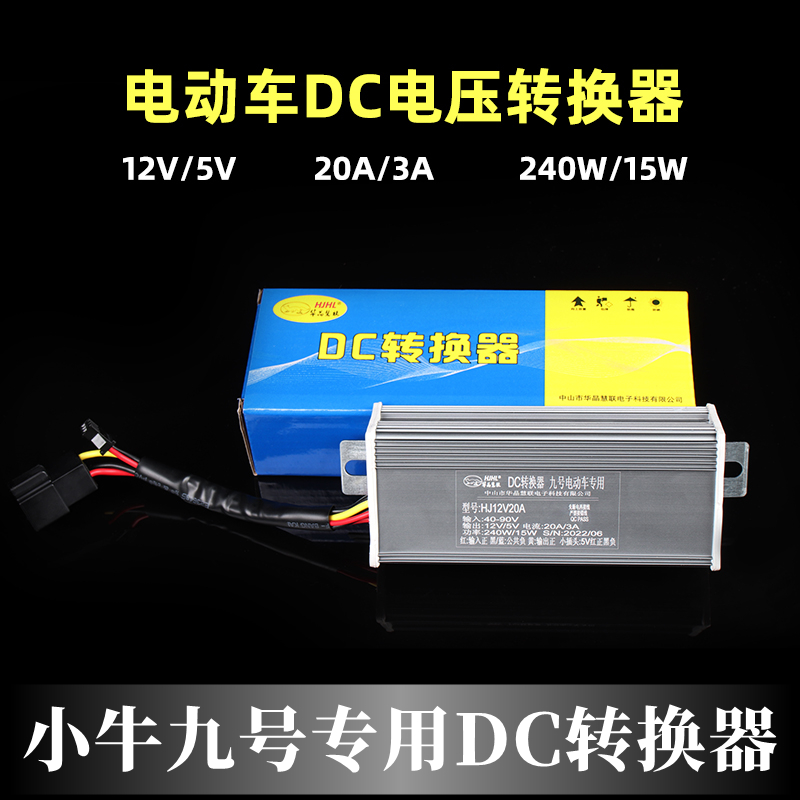 小牛NXTU2九号电动车DC转换器