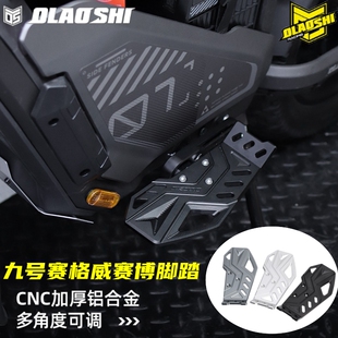 适用九号赛格威赛博Xyber电动自行车改装欧老师加宽前脚踏板配件