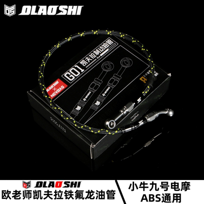 欧老师凯夫拉铁氟龙油管小牛九号