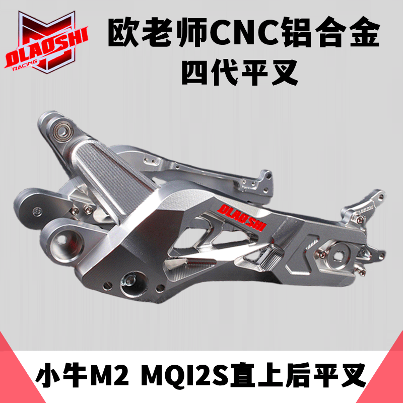 欧老师小牛M2MQI2S直上后平叉