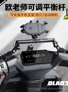 欧老师平衡杆小牛NXT NXL FX FXT NLTNT九号M5多功能手机扩展支架