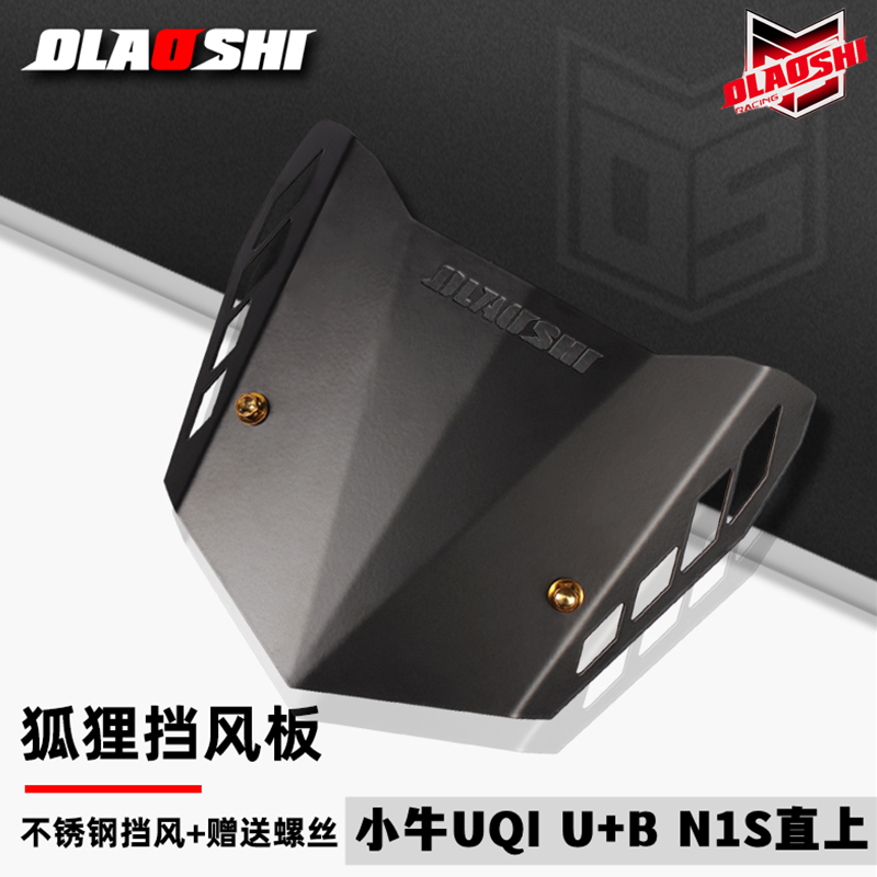欧老师小牛复古仪表前挡风板罩